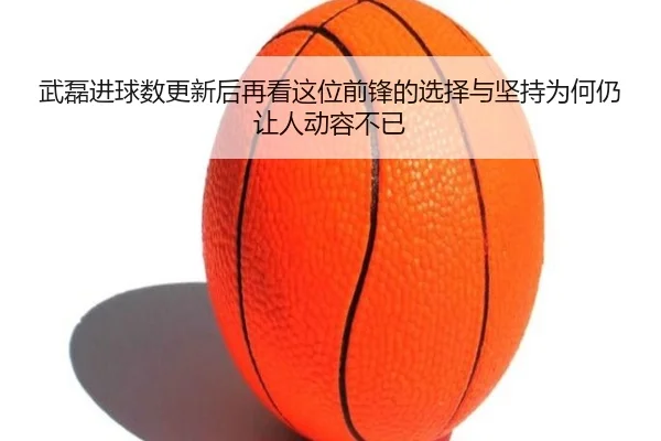 wu-lei-jin-qiu-shu-geng-xin-hou-zai-kan-zhe-wei-qian-feng-de-xuan-ze-yu-jian-chi-wei-he-reng-rang-ren-dong-rong-bu-yi-3-805.jpg